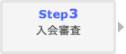 Step 3入会審査